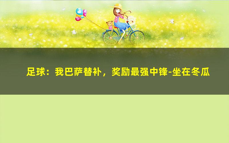 足球：我巴萨替补，奖励最强中锋-坐在冬瓜上.txt