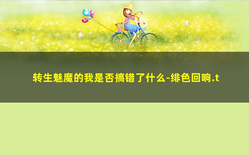转生魅魔的我是否搞错了什么-绯色回响.txt
