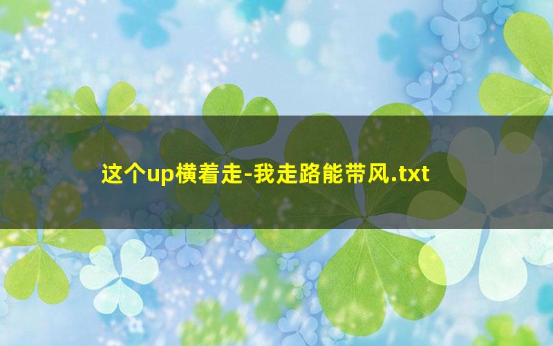 这个up横着走-我走路能带风.txt