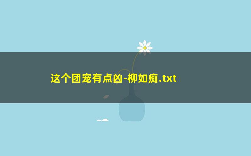 这个团宠有点凶-柳如痴.txt