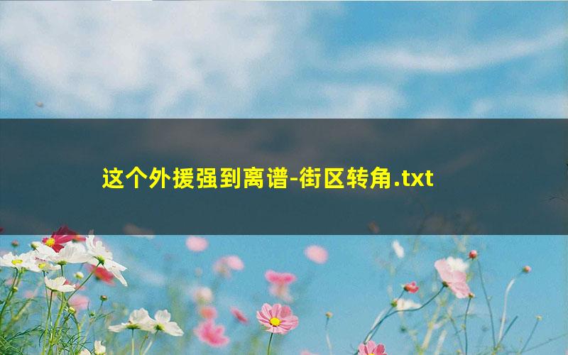 这个外援强到离谱-街区转角.txt