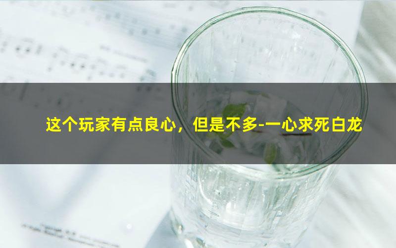 这个玩家有点良心，但是不多-一心求死白龙马.txt txt/pdf/azw3/mobi电子版百度夸克网盘下载