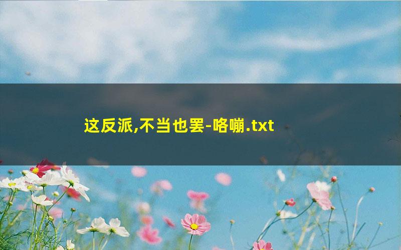 这反派,不当也罢-咯嘣.txt