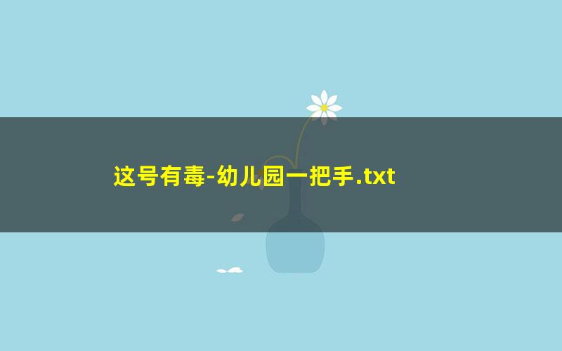 这号有毒-幼儿园一把手.txt