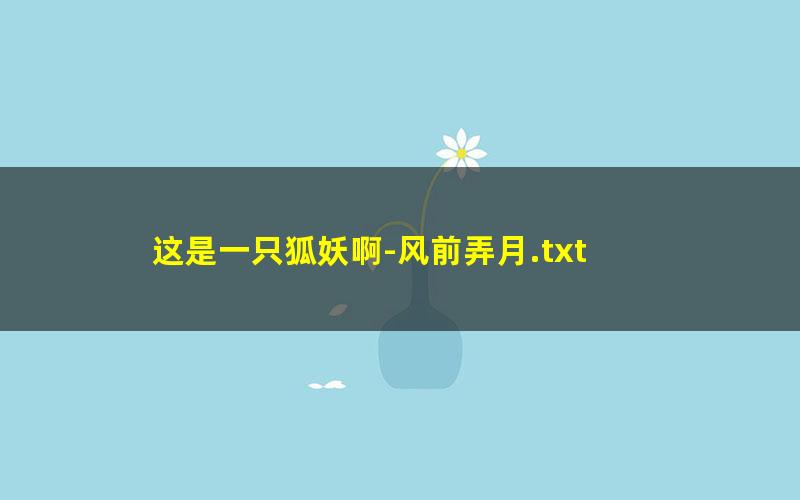这是一只狐妖啊-风前弄月.txt