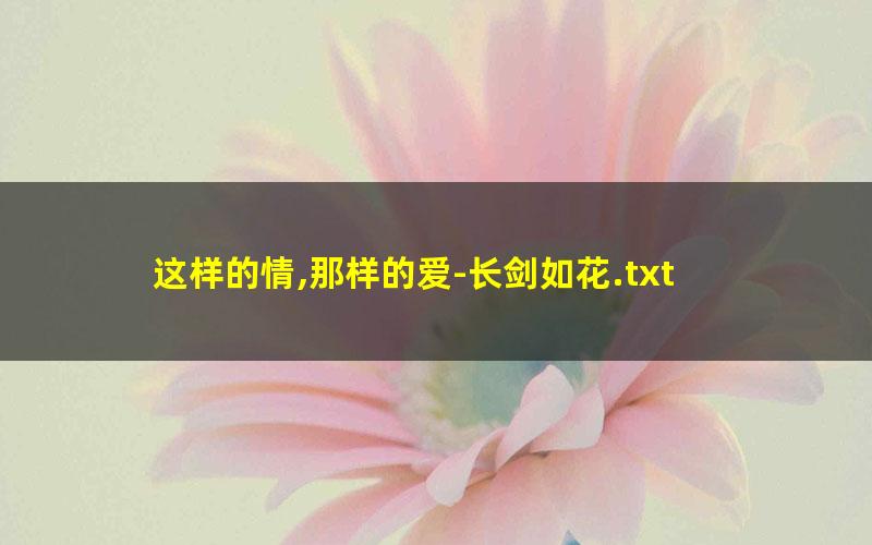 这样的情,那样的爱-长剑如花.txt