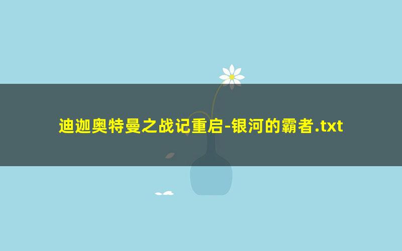 迪迦奥特曼之战记重启-银河的霸者.txt