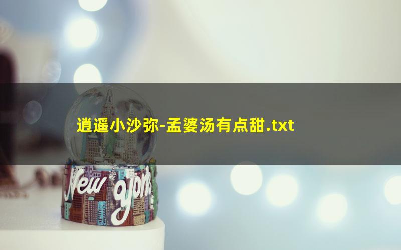 逍遥小沙弥-孟婆汤有点甜.txt
