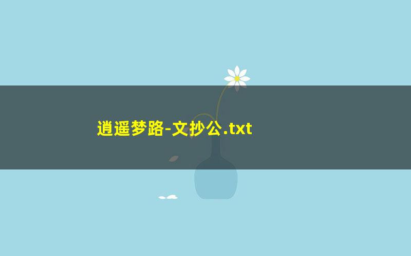 逍遥梦路-文抄公.txt