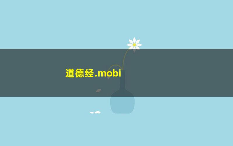 道德经.mobi