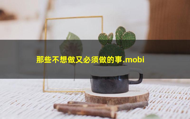 那些不想做又必须做的事.mobi