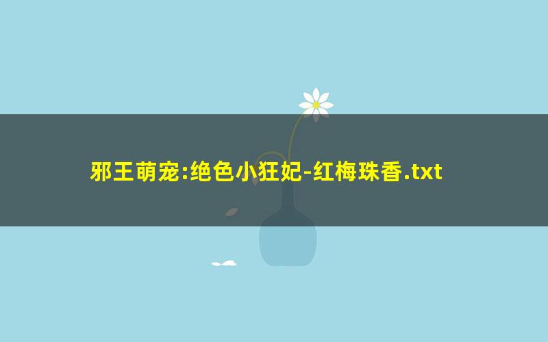 邪王萌宠:绝色小狂妃-红梅珠香.txt