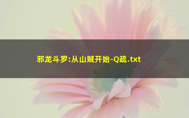 邪龙斗罗:从山贼开始-Q疏.txt