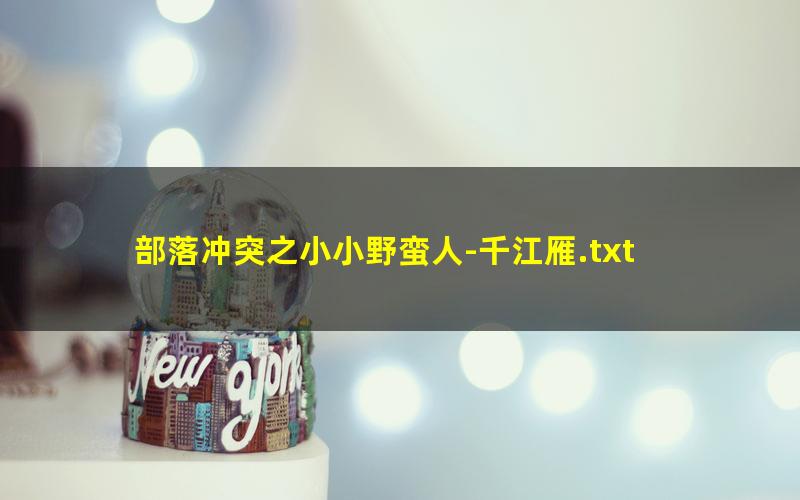 部落冲突之小小野蛮人-千江雁.txt txt/pdf/azw3/mobi电子版百度夸克网盘下载