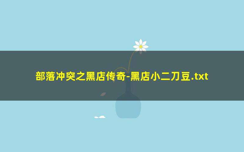 部落冲突之黑店传奇-黑店小二刀豆.txt txt/pdf/azw3/mobi电子版百度夸克网盘下载