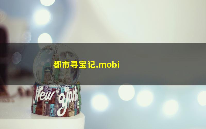 都市寻宝记.mobi