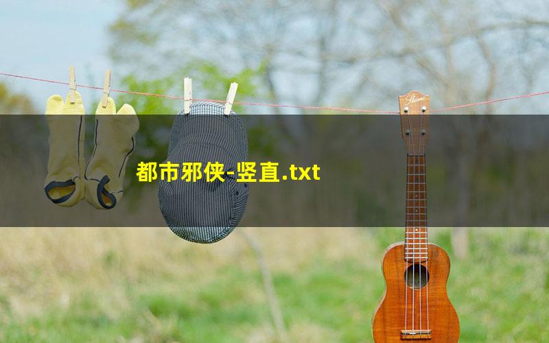 都市邪侠-竖直.txt