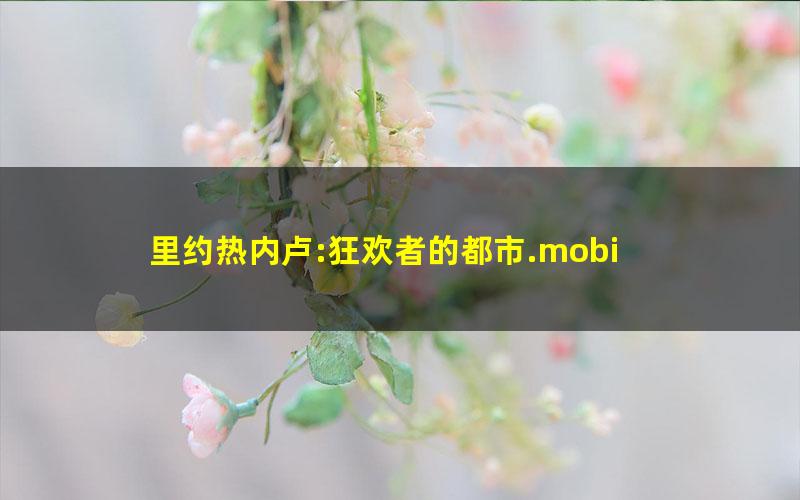 里约热内卢:狂欢者的都市.mobi