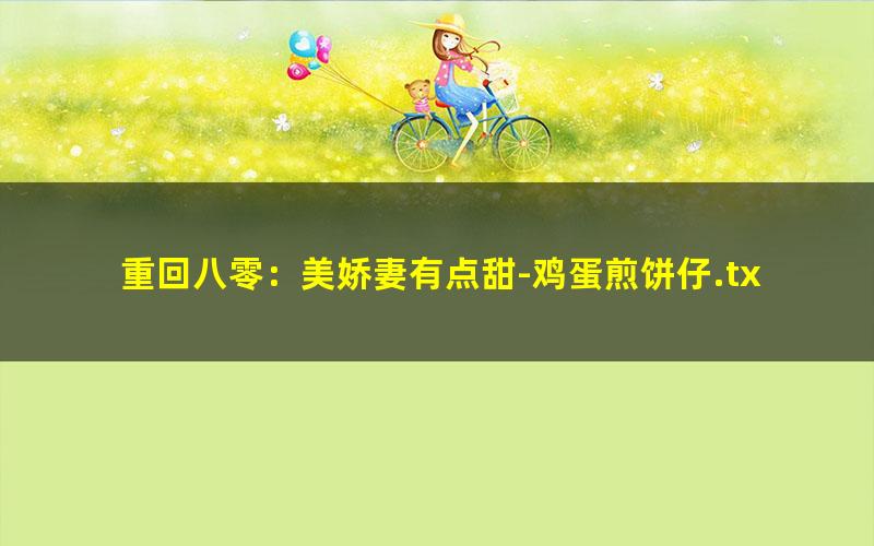重回八零：美娇妻有点甜-鸡蛋煎饼仔.txt