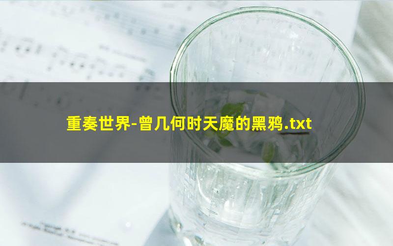重奏世界-曾几何时天魔的黑鸦.txt