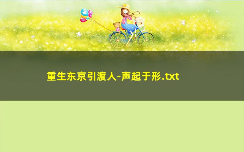 重生东京引渡人-声起于形.txt