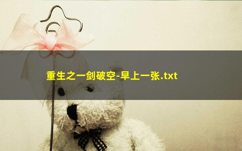 重生之一剑破空-早上一张.txt