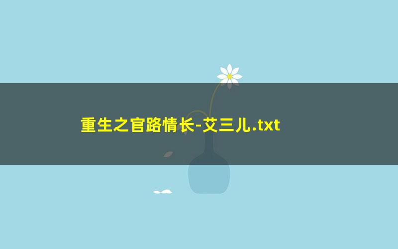 重生之官路情长-艾三儿.txt