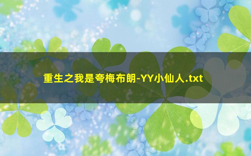 重生之我是夸梅布朗-YY小仙人.txt