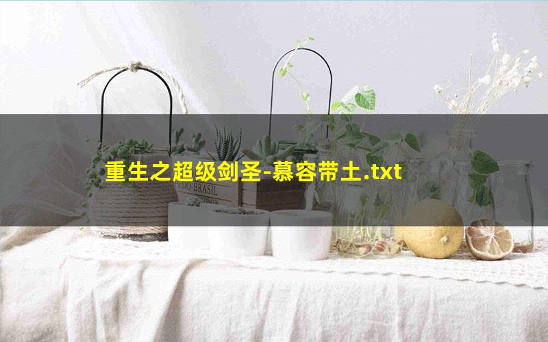 重生之超级剑圣-慕容带土.txt