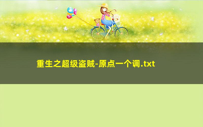 重生之超级盗贼-原点一个调.txt