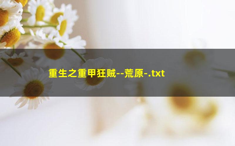 重生之重甲狂贼--荒原-.txt