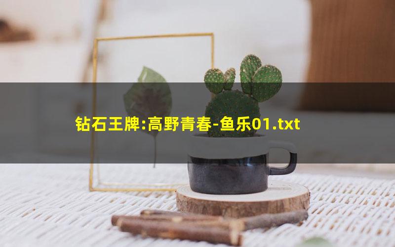 钻石王牌:高野青春-鱼乐01.txt