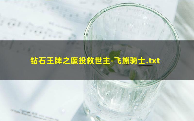 钻石王牌之魔投救世主-飞熊骑士.txt