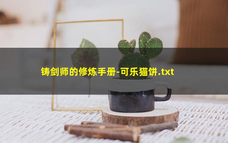 铸剑师的修炼手册-可乐猫饼.txt