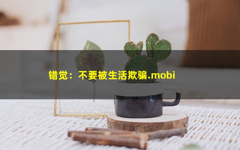 错觉：不要被生活欺骗.mobi