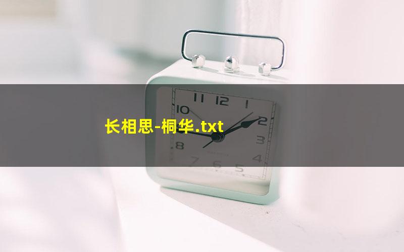 长相思-桐华.txt