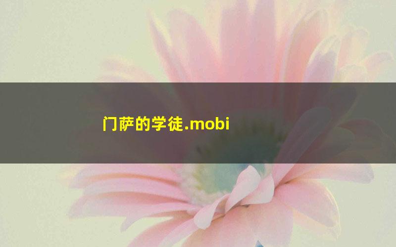 门萨的学徒.mobi