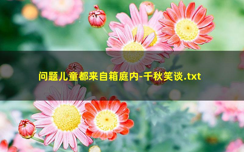 问题儿童都来自箱庭内-千秋笑谈.txt