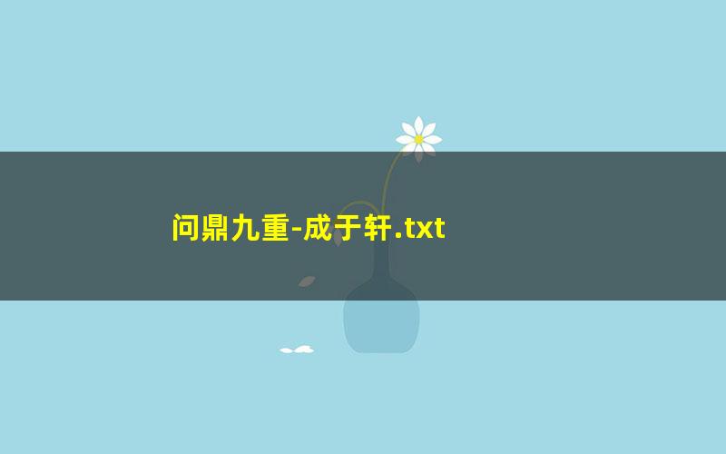 问鼎九重-成于轩.txt
