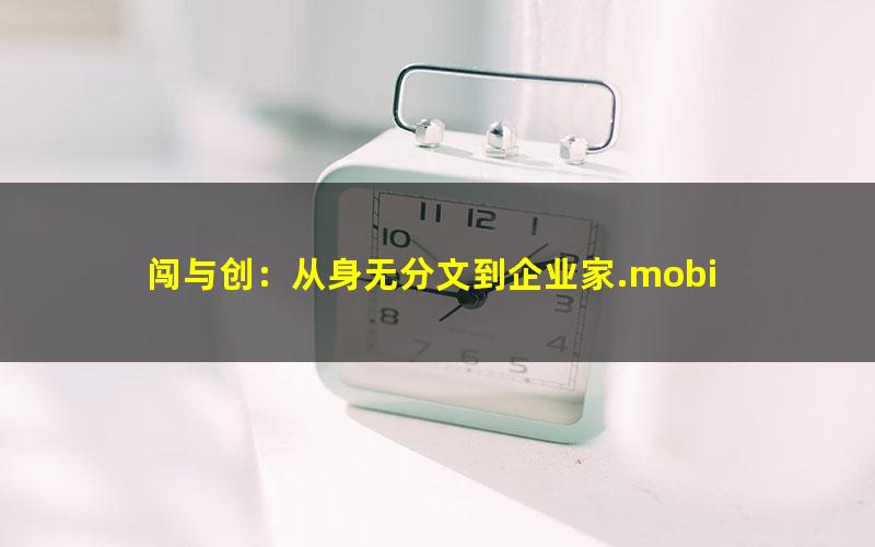 闯与创：从身无分文到企业家.mobi