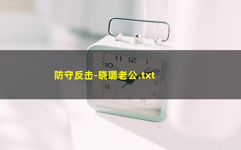防守反击-晓璐老公.txt