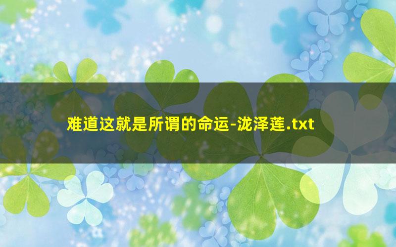 难道这就是所谓的命运-泷泽莲.txt