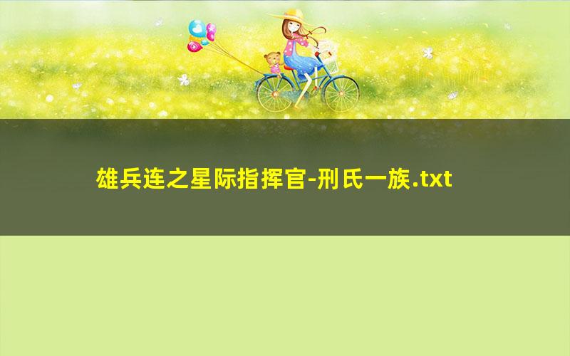 雄兵连之星际指挥官-刑氏一族.txt txt/pdf/azw3/mobi电子版百度夸克网盘下载