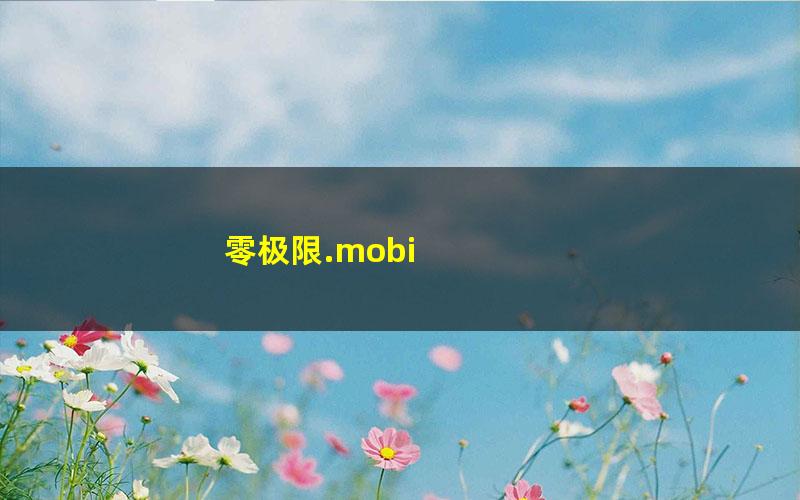 零极限.mobi