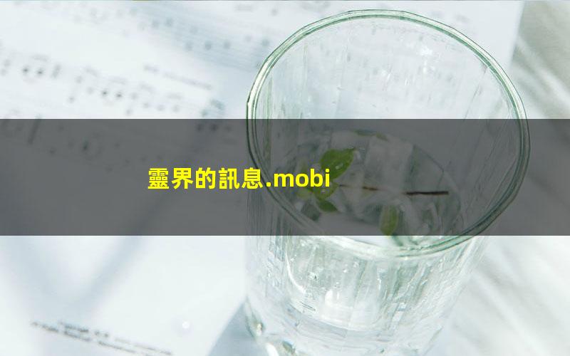 靈界的訊息.mobi