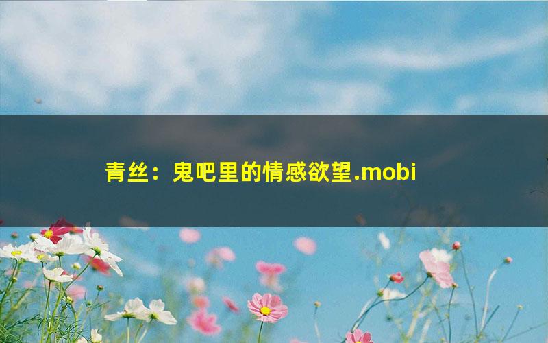 青丝：鬼吧里的情感欲望.mobi