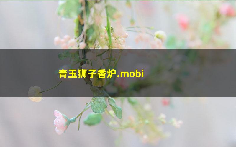 青玉狮子香炉.mobi