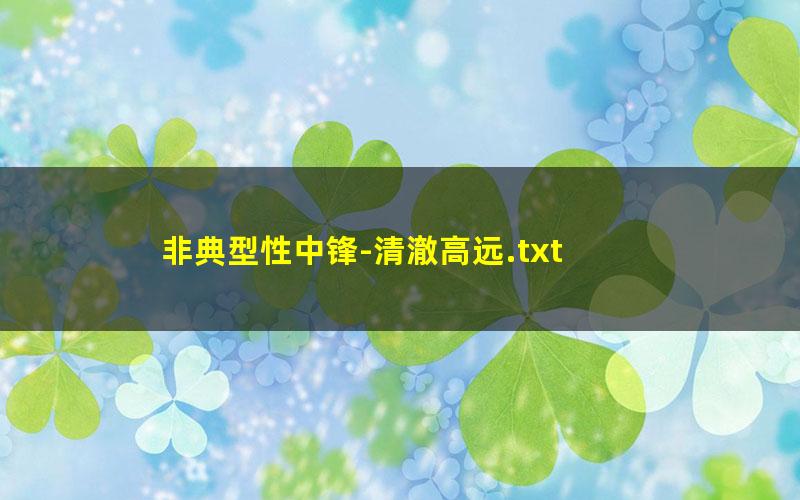 非典型性中锋-清澈高远.txt