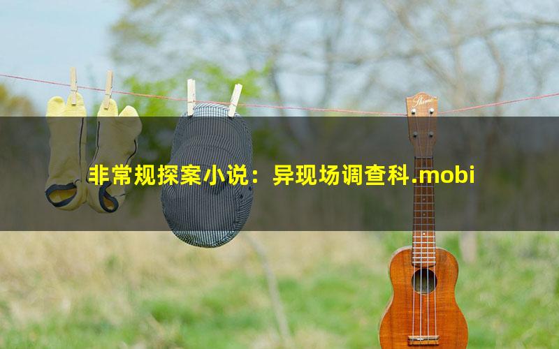 非常规探案小说：异现场调查科.mobi