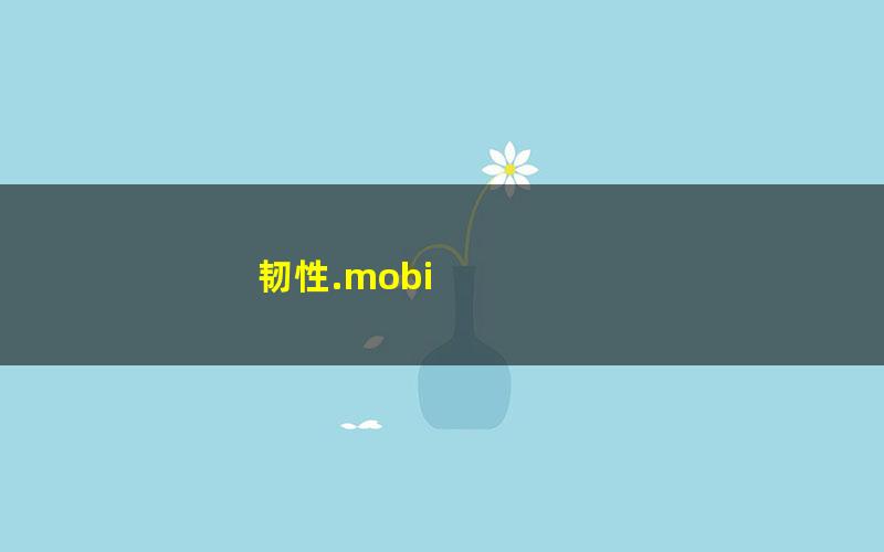 韧性.mobi